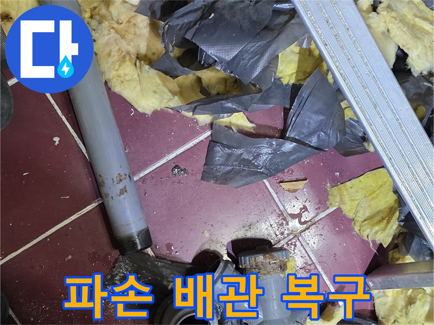 남양주 화도읍 두산아파트 욕실 - 파손된 배관 긴급 복구 작업