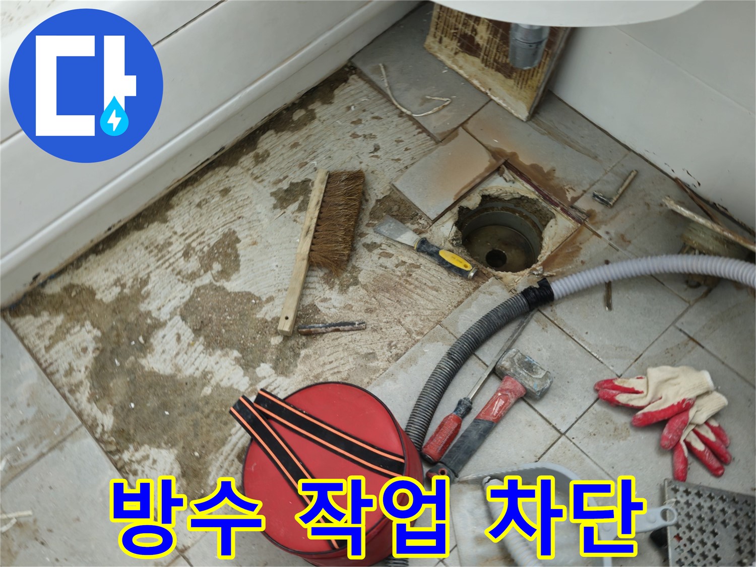 남양주 화도읍 두산아파트 욕실 하수구 누수 - 꼼꼼한 방수 작업으로 누수 완벽 차단