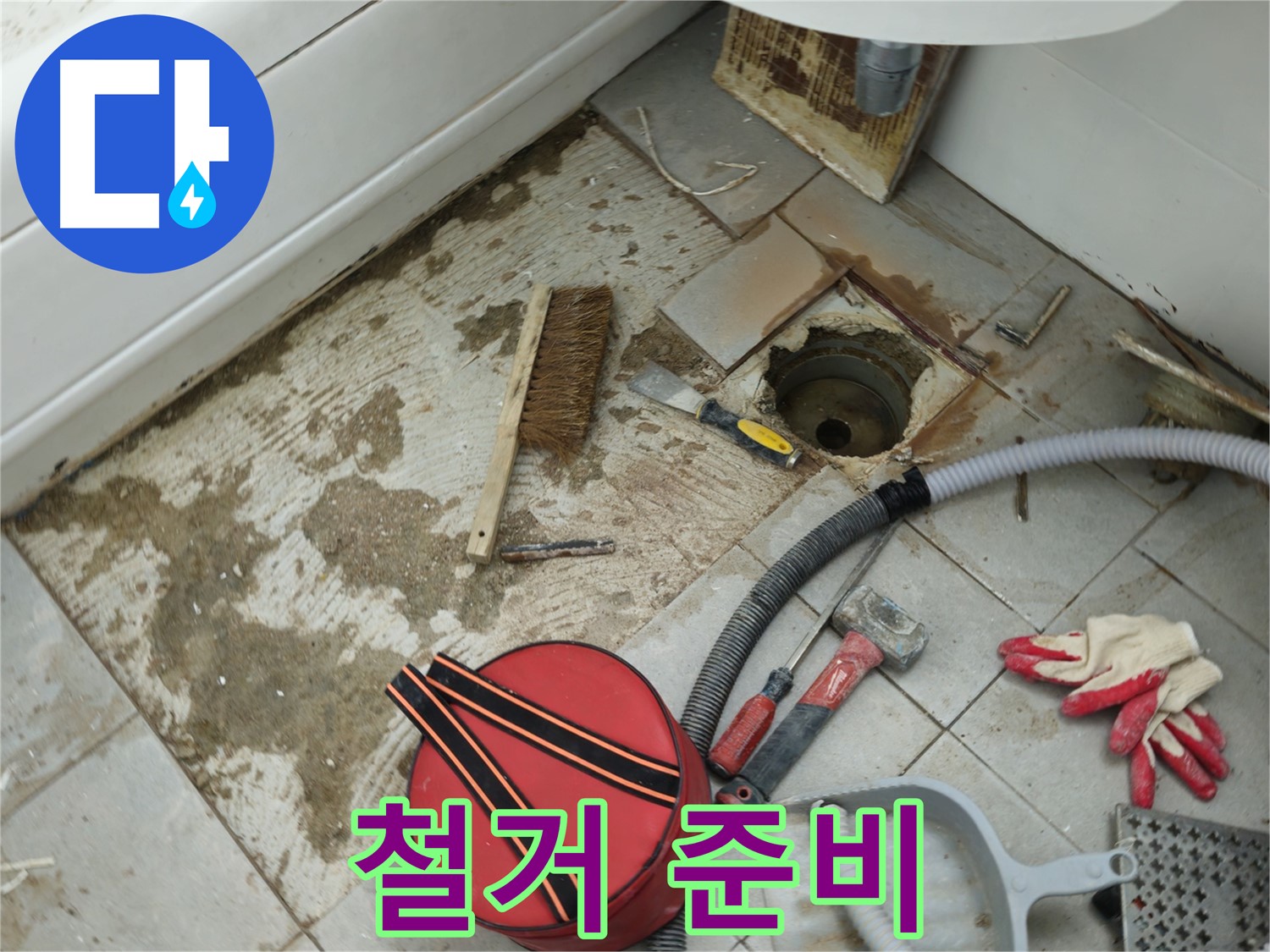 남양주 화도읍 두산아파트 욕실 하수구 누수 - 낡은 배관 철거를 위한 준비