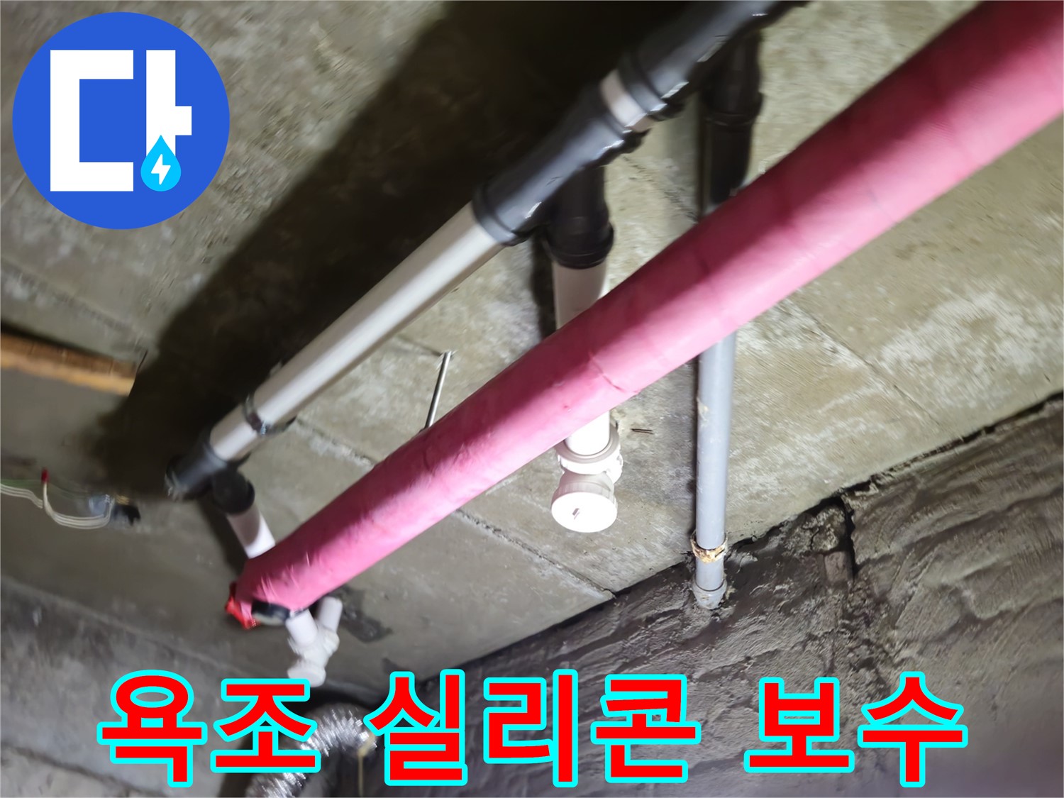 남양주 화도읍 두산아파트 욕조 실리콘 누수 - 간단 보수 및 곰팡이 방지 시공