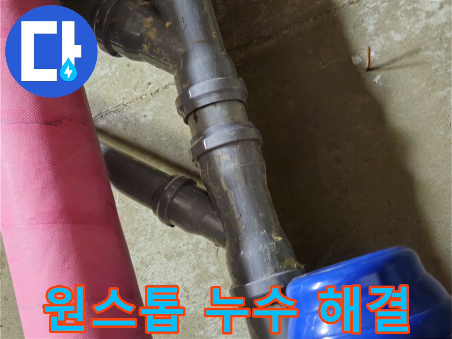 남양주 화도읍 두산아파트 - 원스톱 누수 해결 서비스 제공