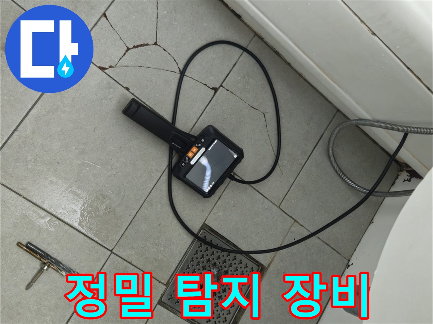 남양주 화도읍 두산아파트 - 정밀 누수 탐지 장비를 사용하는 모습