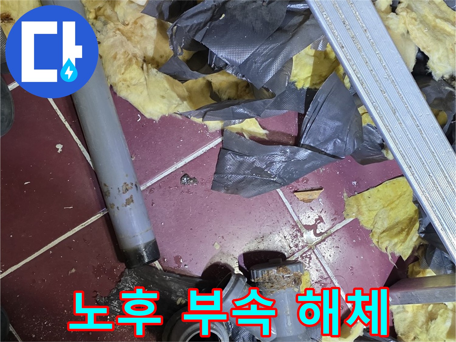 남양주 화도읍 두산아파트 천장 - 노후된 배관 연결 부속 해체 현장