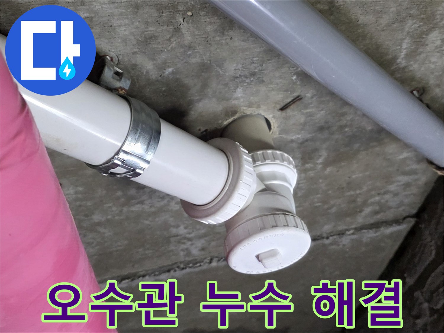 남양주 화도읍 두산아파트 - 천장 누수 원인, 오수관 문제 해결