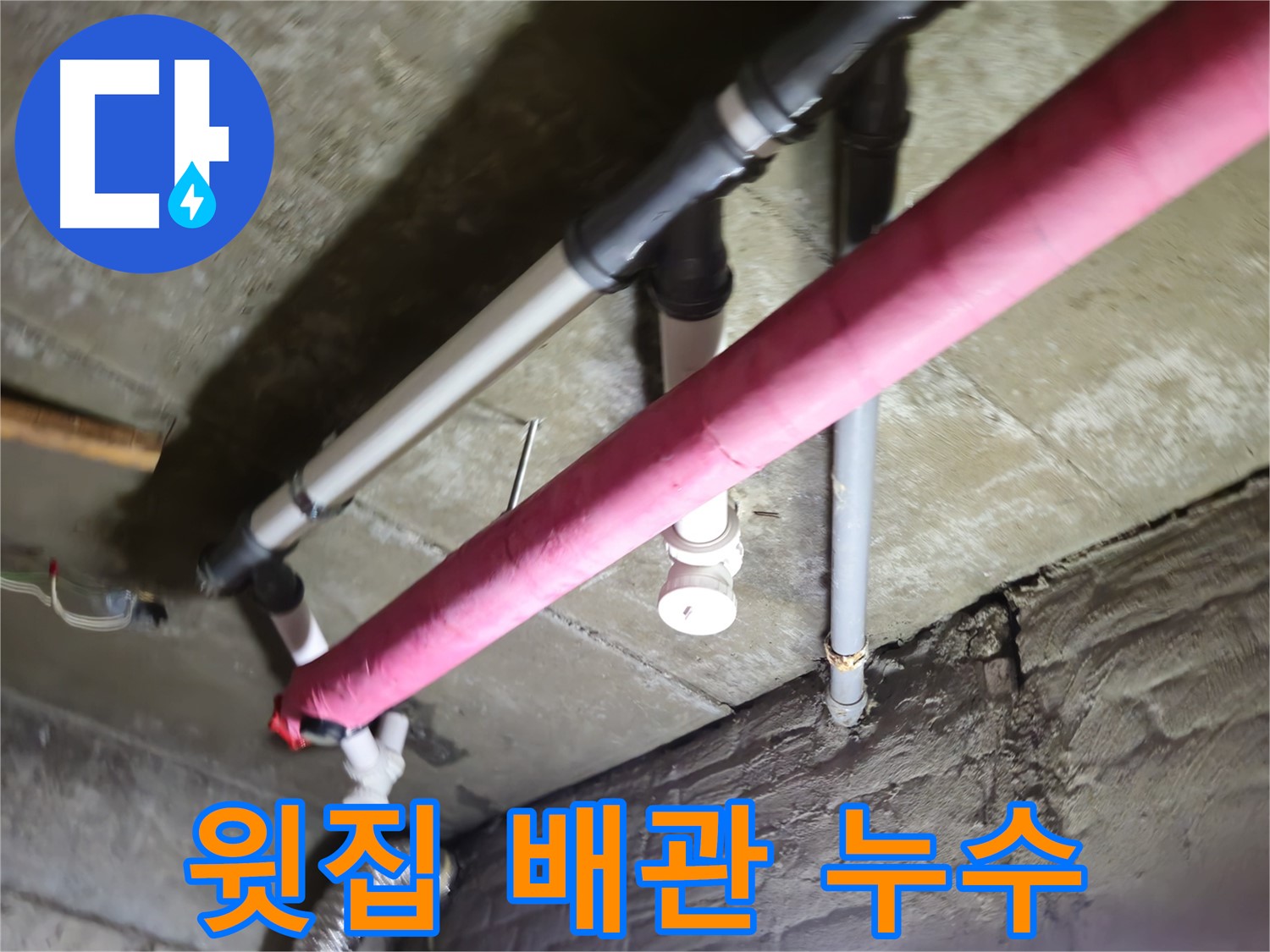 남양주 화도읍 두산아파트 천장 누수 - 윗집 배관 문제로 인한 누수 확인