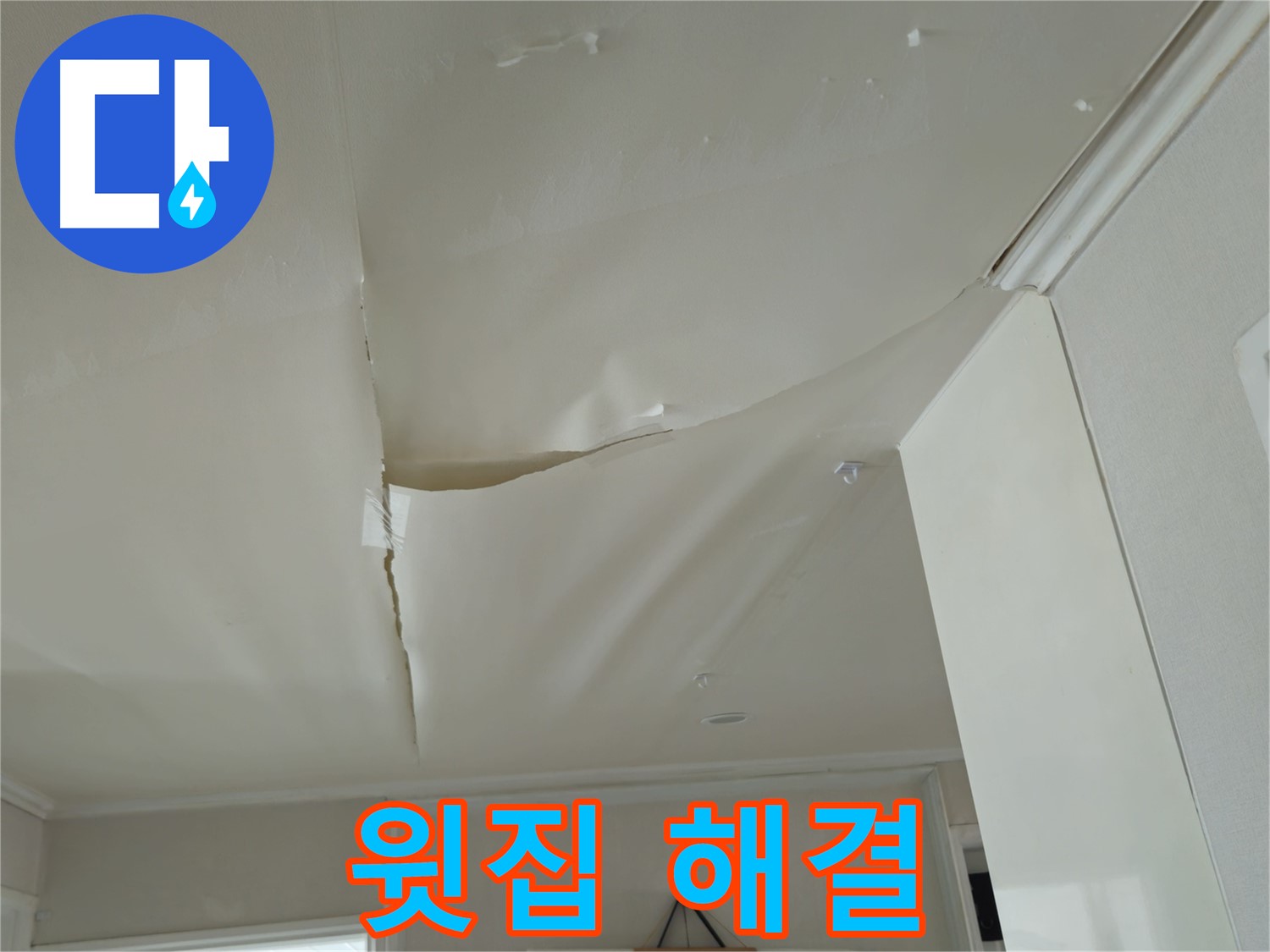 남양주 화도읍 두산아파트 천장 누수 - 윗집과의 관계, 전문가의 해결책