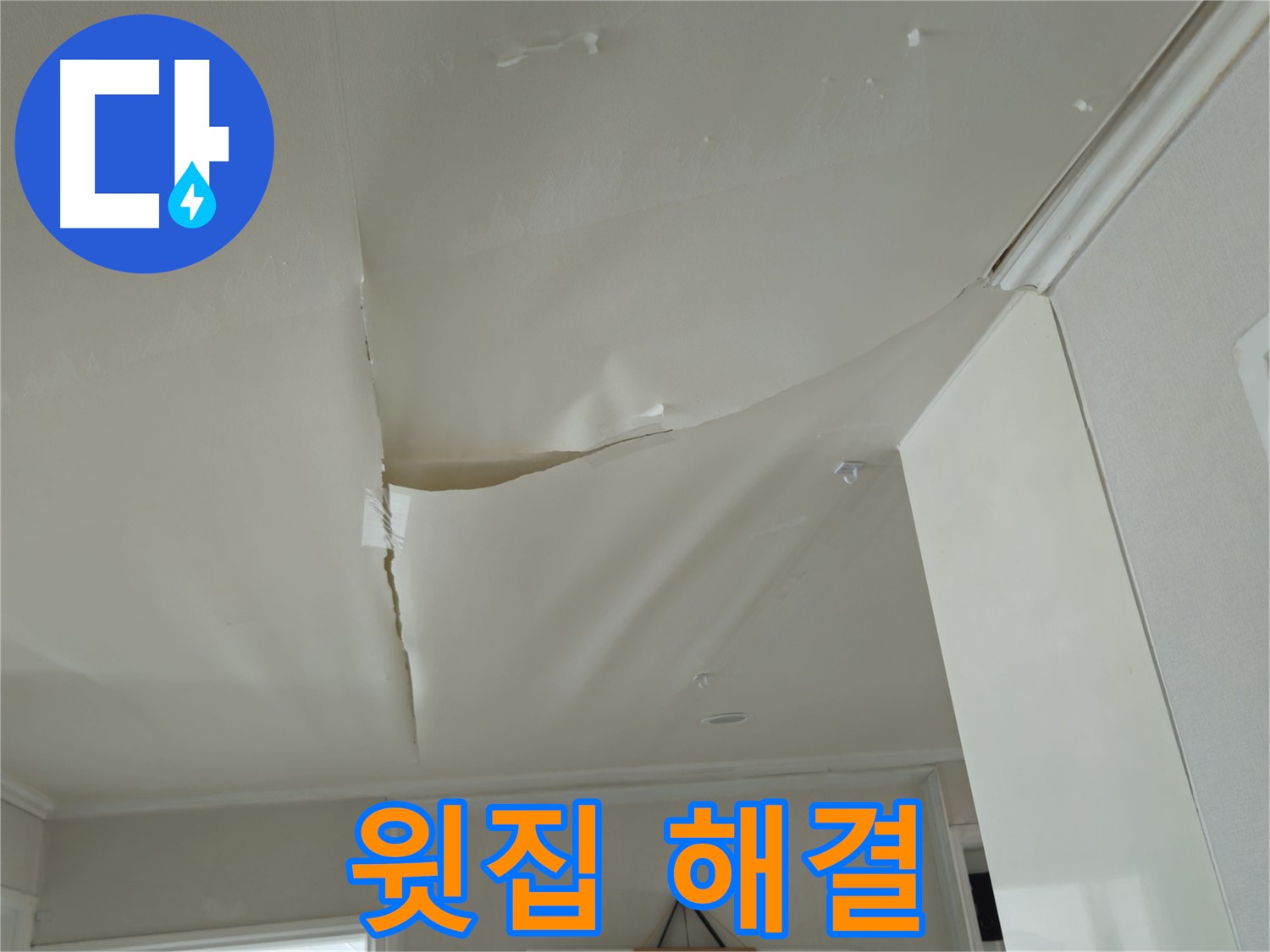남양주 화도읍 두산아파트 천장 누수 - 윗집과의 관계, 전문가의 해결책