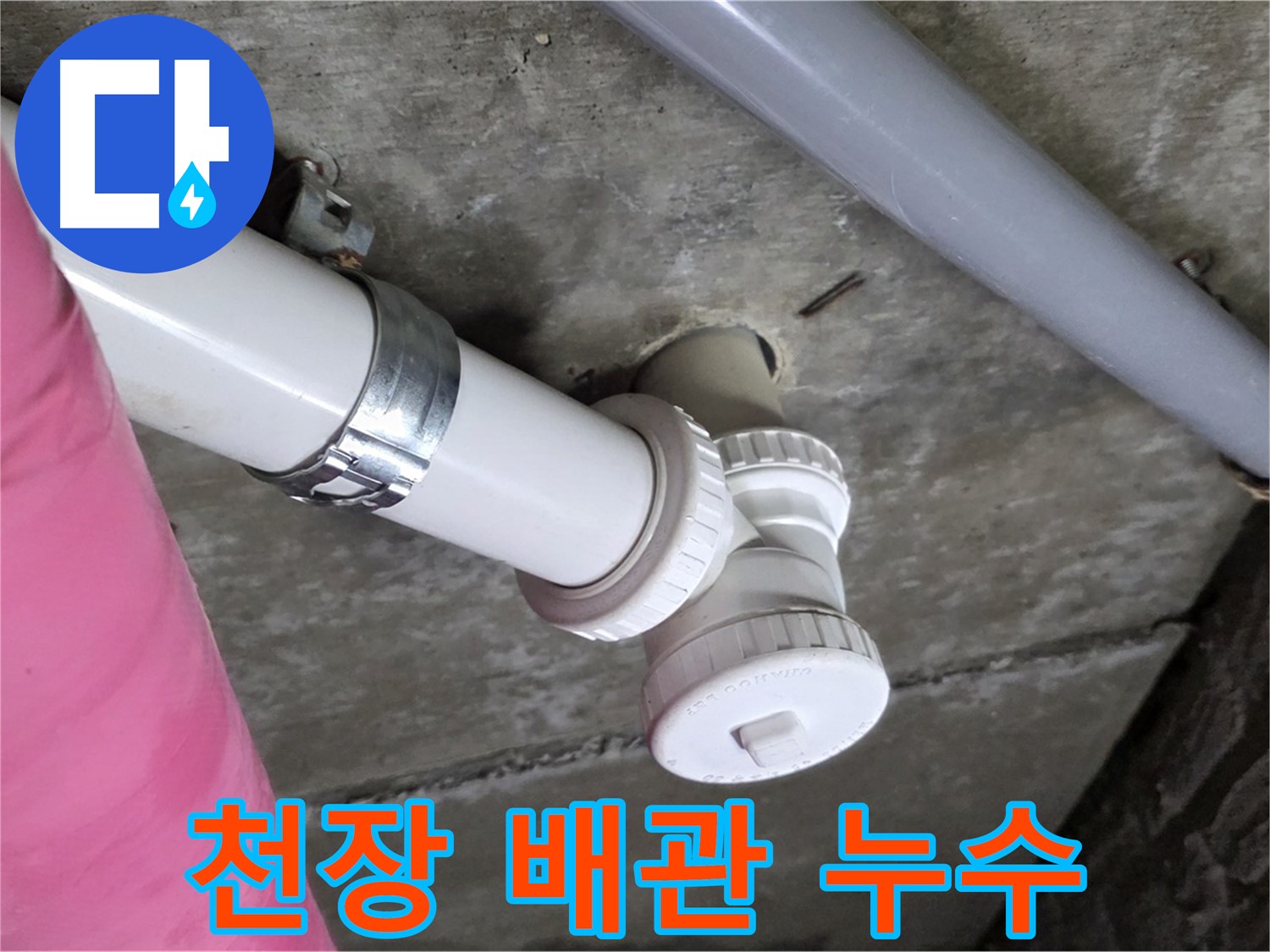 남양주 화도읍 두산아파트 - 천장 배관 누수, 윗집 협업으로 해결