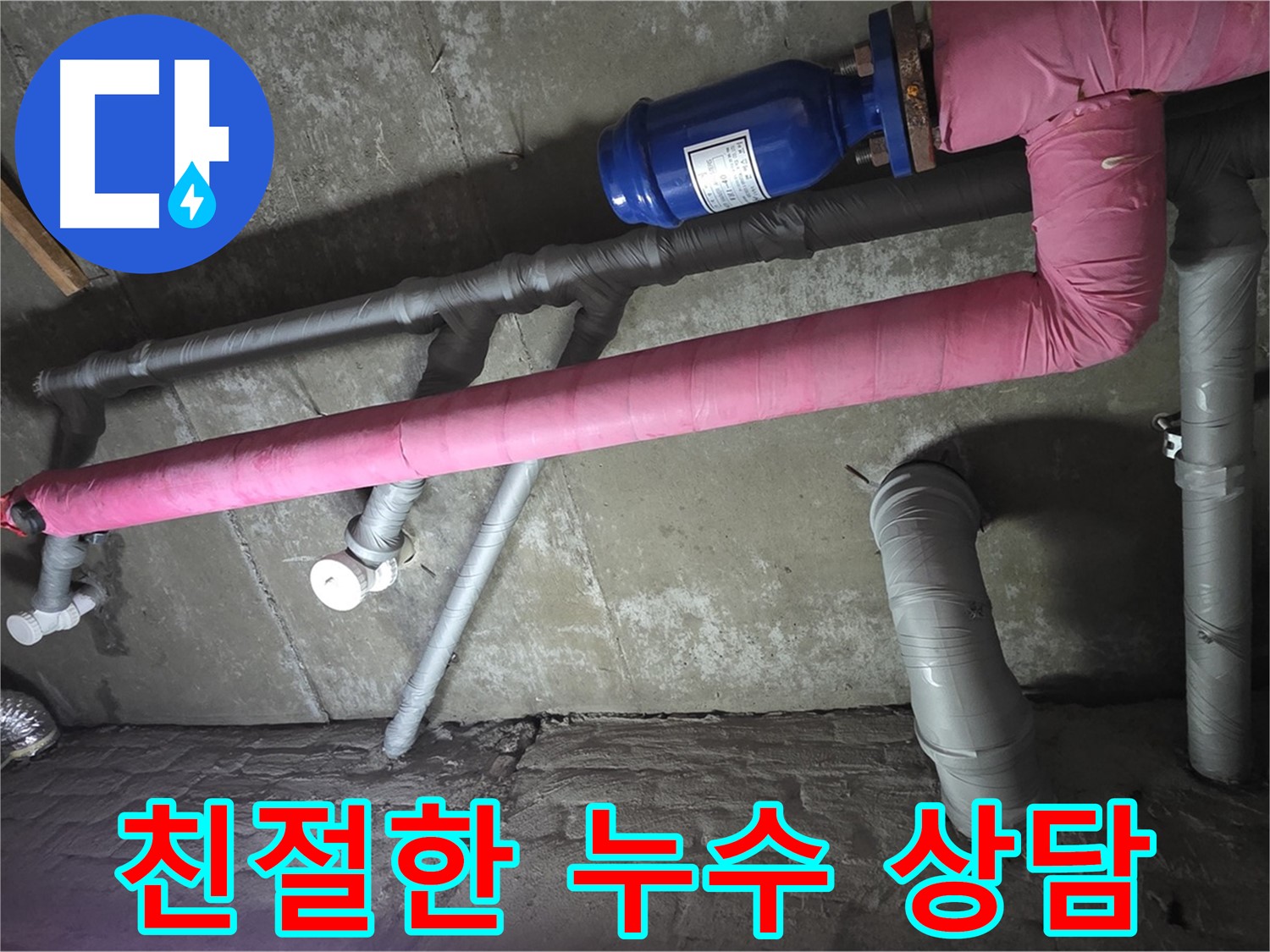 남양주 화도읍 두산아파트 친절한 누수 상담 - 누수 문제에 대한 궁금증을 친절하게 해결해 드립니다.