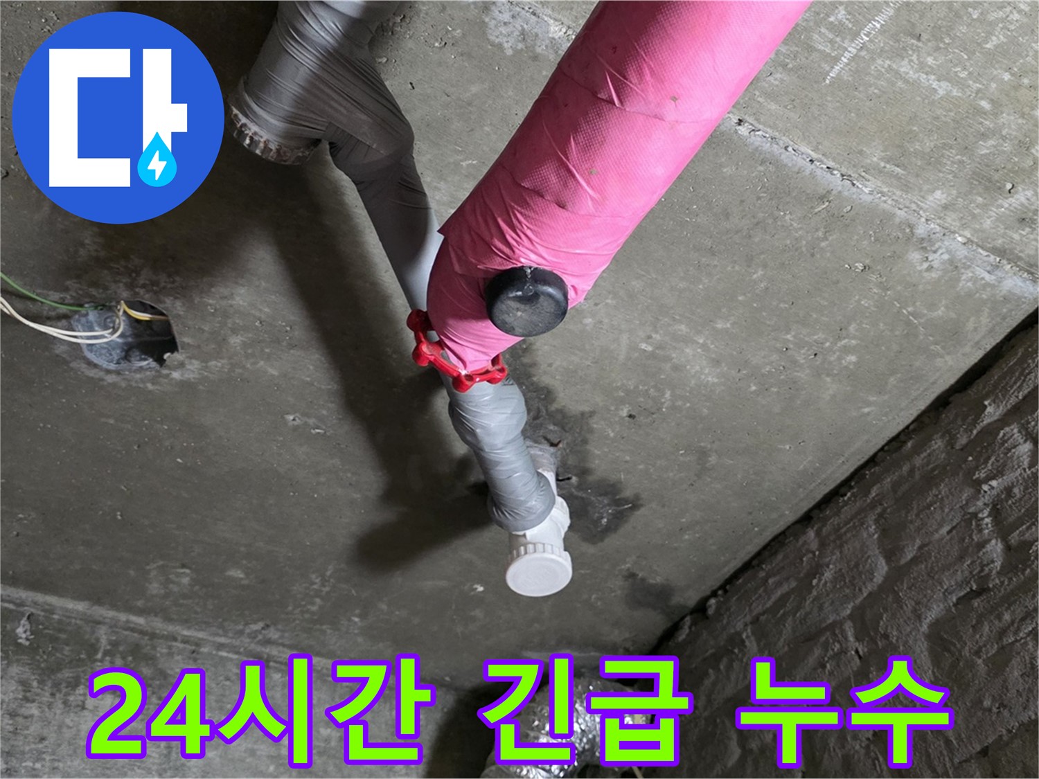 남양주 화도읍 두산아파트 핑크 배관 긴급 누수 해결 - 24시간 출동 서비스