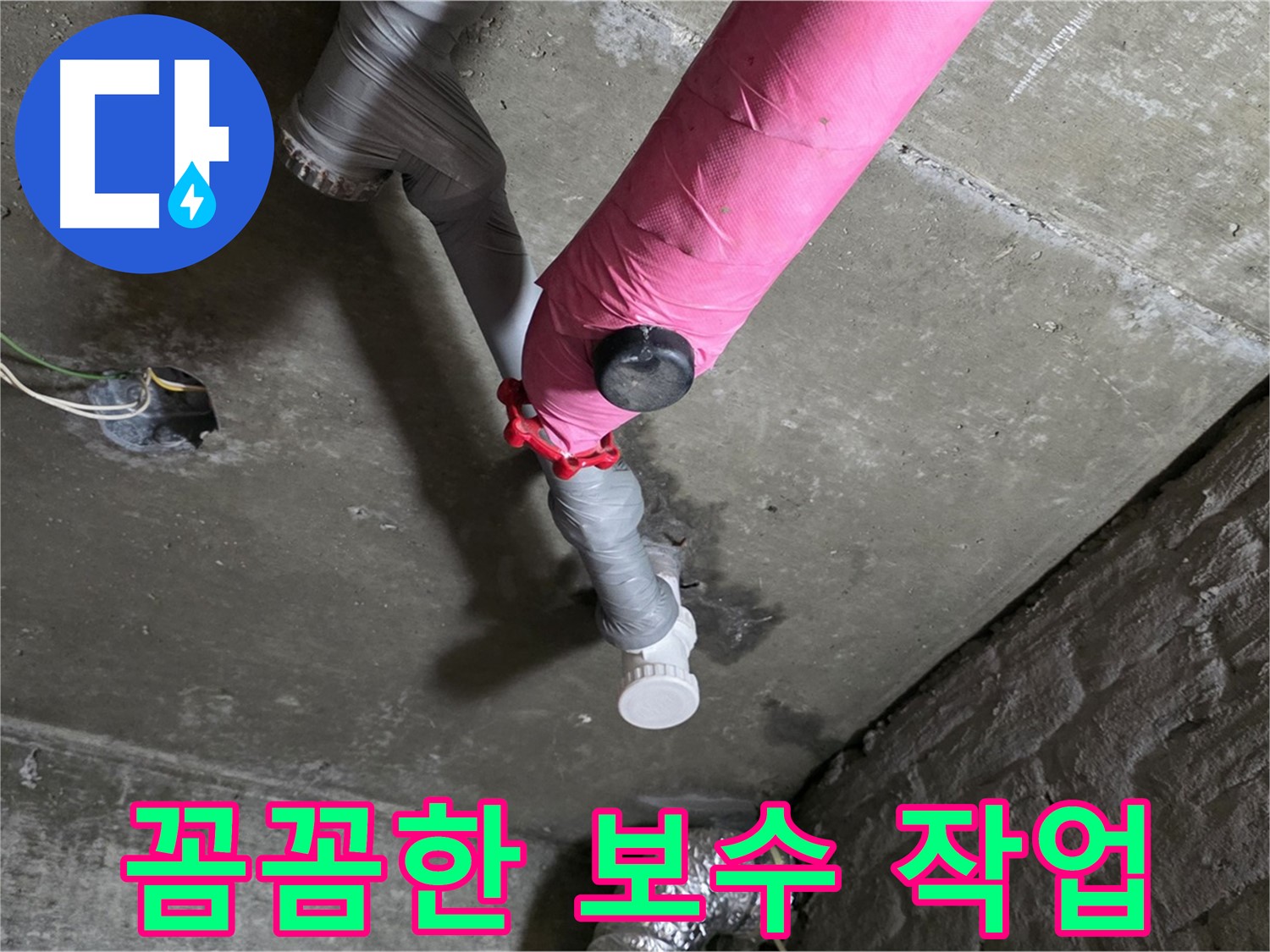 남양주 화도읍 두산아파트 핑크 배관 누수 - 꼼꼼한 보수로 완벽하게 해결