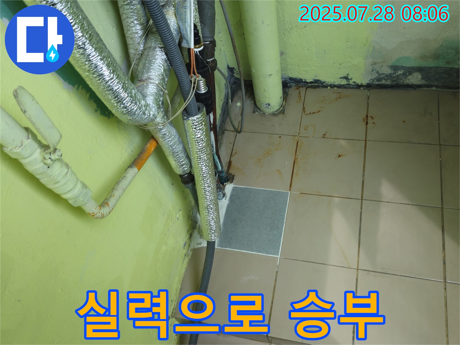 남양주 화도읍 두산아파트 - 확실한 누수 해결 실력 - 고객 만족 최우선