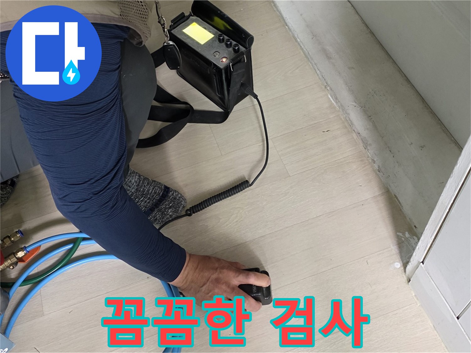남양주 화도읍 두산아파트에서 꼼꼼하게 누수 검사를 진행하는 모습 - 작은 틈도 놓치지 않습니다.