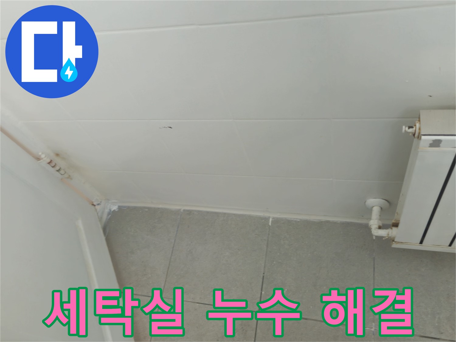 남양주 화도읍 세탁실 누수 - 두산아파트 누수 해결 과정을 상세히 보여드립니다.