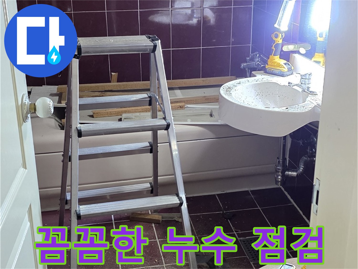 남양주 화도읍 수레로 누수 점검 - 베테랑의 꼼꼼한 점검으로 숨어있는 누수까지 찾아냅니다.