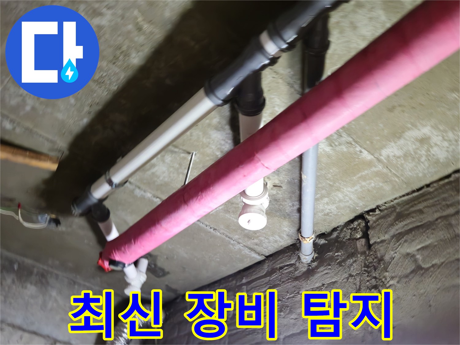 남양주 화도읍 수레로 누수 - 최신 장비로 정확한 누수 위치 탐지