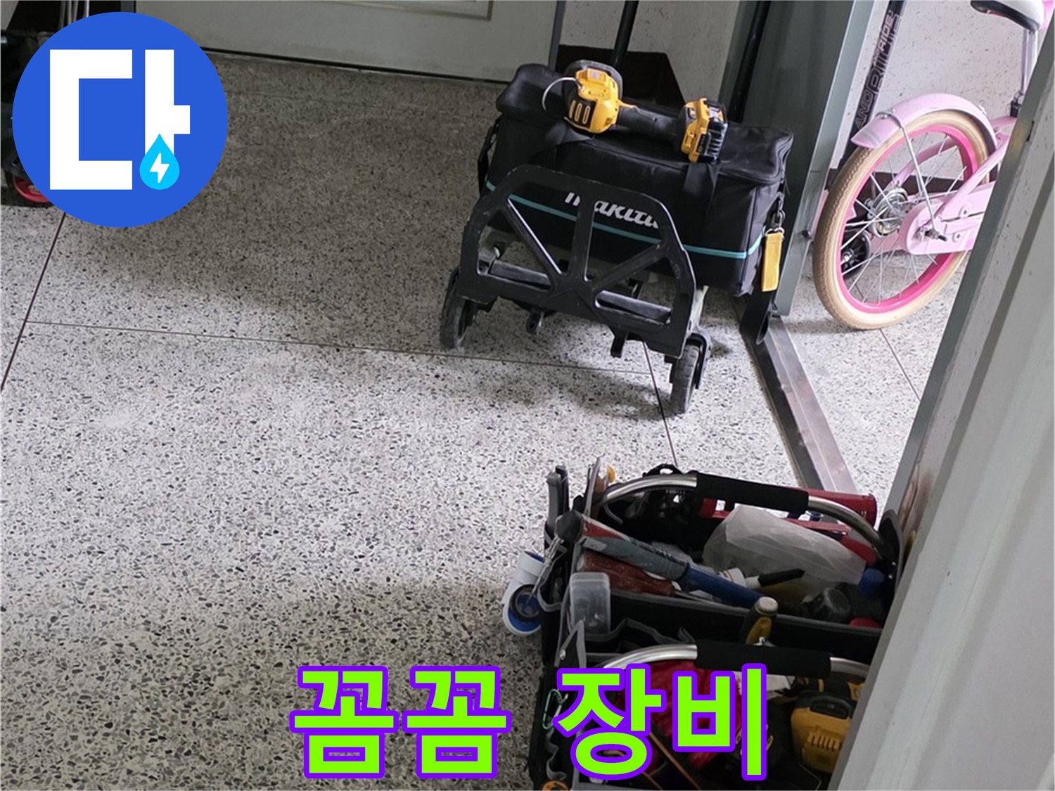 남양주 화도읍 수레로 누수 탐지 - 장비 꼼꼼하게 준비한 남양주 누수탐지 전문가가 방문했습니다.