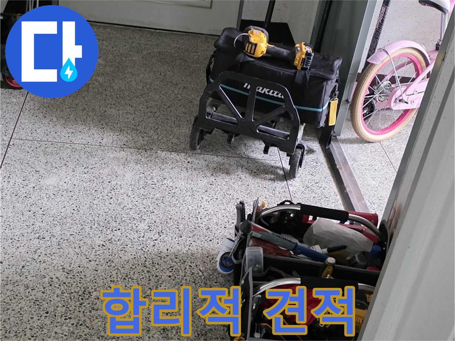 남양주 화도읍 수레로 누수 해결 - 합리적인 견적으로 최고의 기술력을 제공합니다.