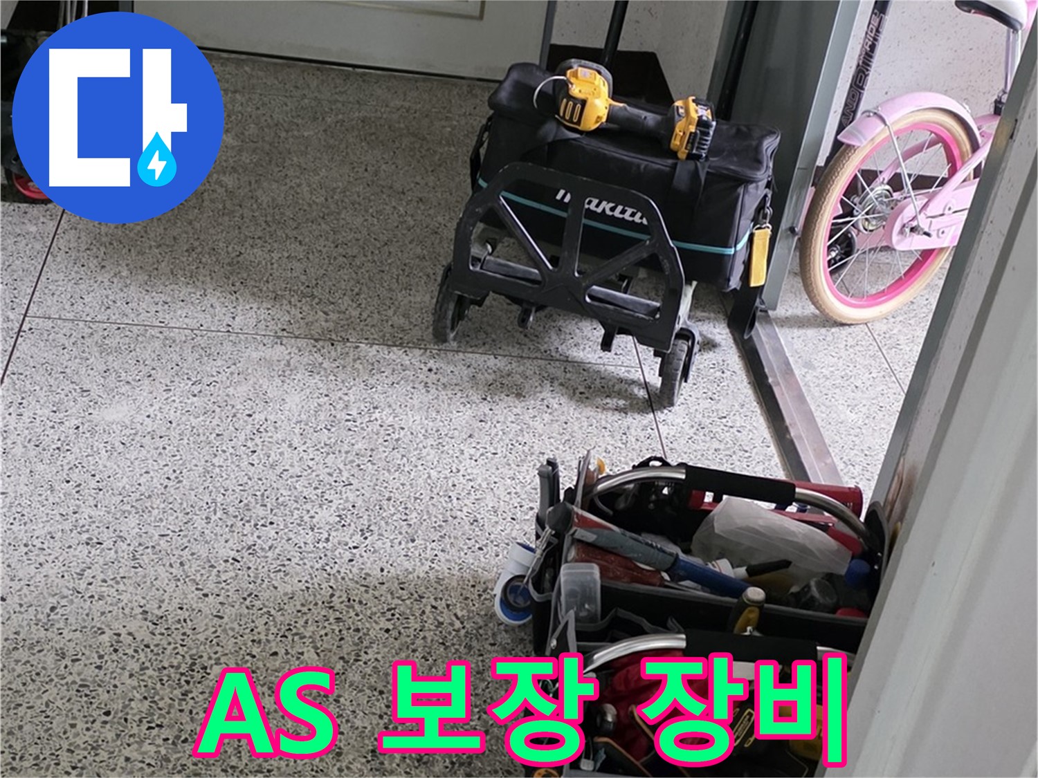 남양주 화도읍 수레로 누수 해결을 위한 장비 - 완벽한 시공과 확실한 A/S를 보장하는 누수 전문 업체입니다.