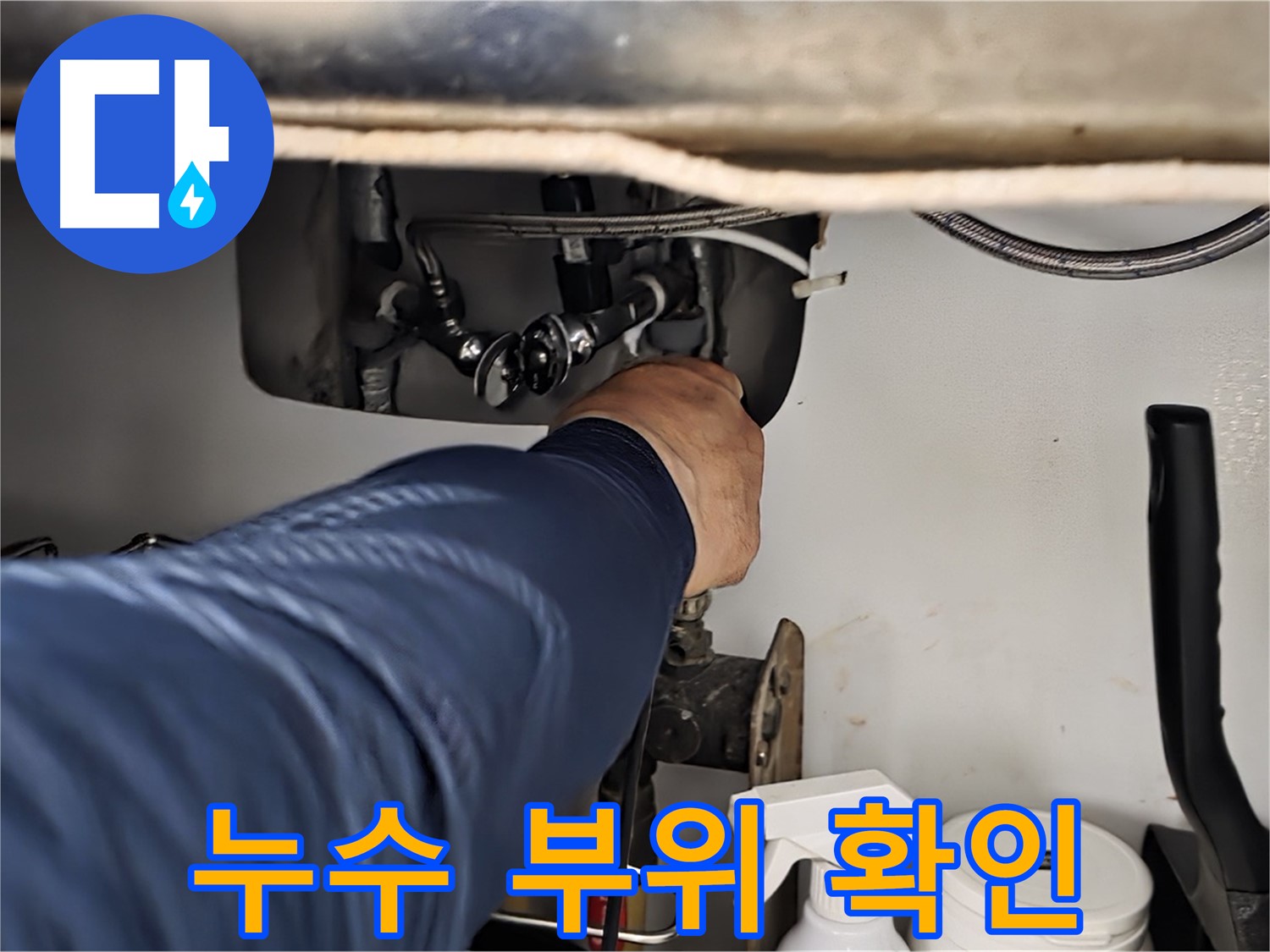 남양주 화도읍 수레로 싱크대 누수 부위 확인 - 꼼꼼한 시공으로 누수를 완벽하게 차단하고 재발 방지까지 책임집니다.