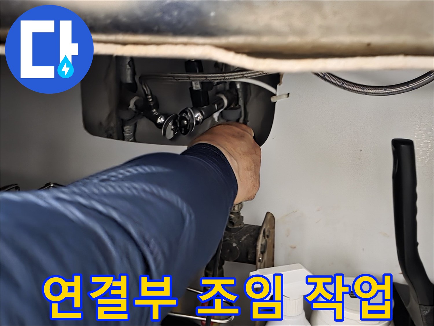 남양주 화도읍 수레로 싱크대 연결부 조임 작업 - 꼼꼼하게 조여 누수를 해결합니다.