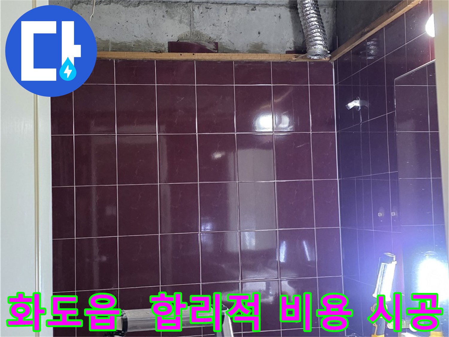 남양주 화도읍 아파트 누수 해결 - 오수 하수 배관 누수 원인 확인 및 합리적인 비용으로 완벽 시공 약속