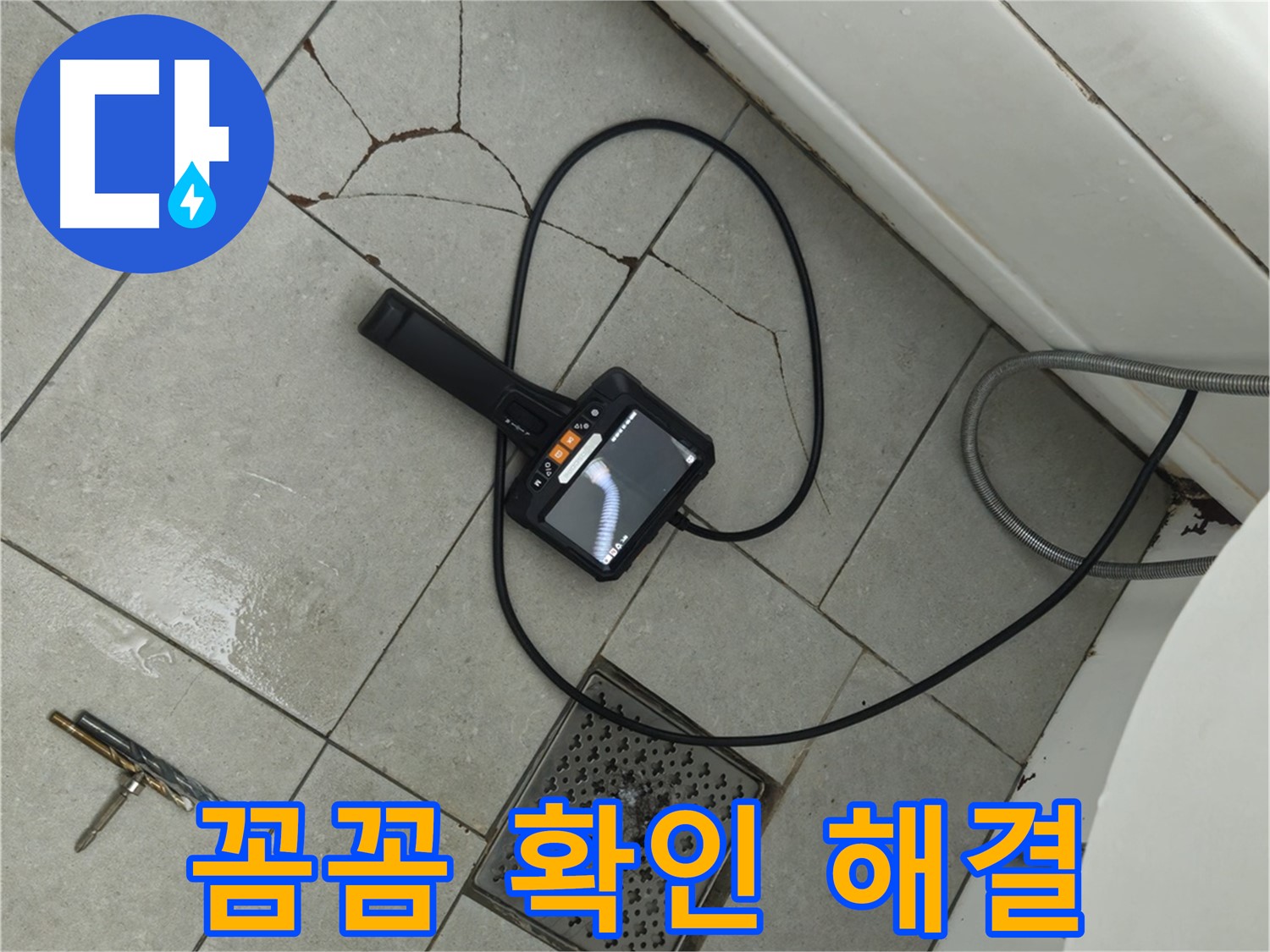 남양주 화도읍 욕실 - 깨진 타일과 배수구 주변, 내시경으로 꼼꼼하게 확인하고 완벽하게 해결