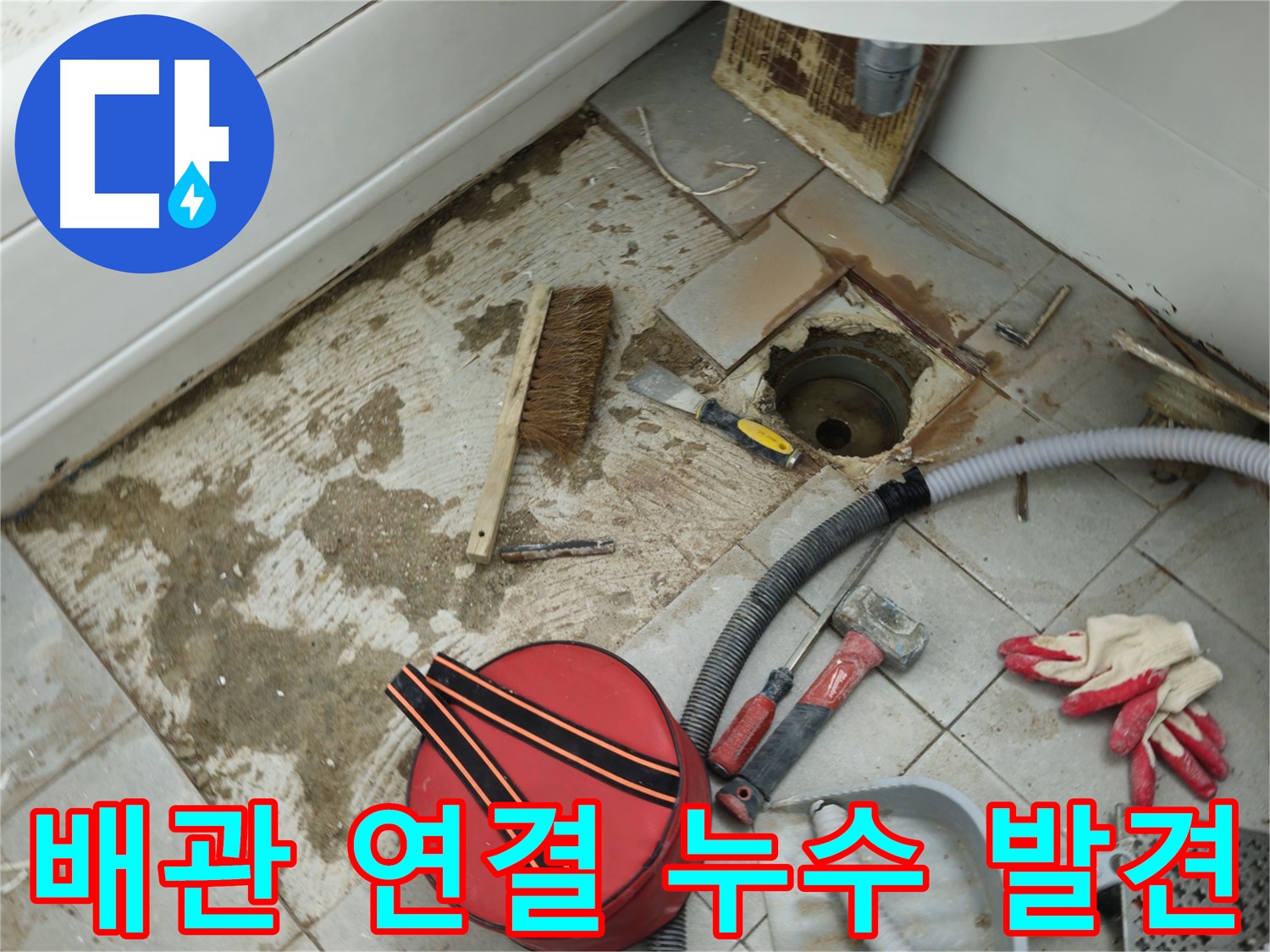남양주 화도읍 욕실 하수구 누수 - 배관 연결 부위에서 누수 발견