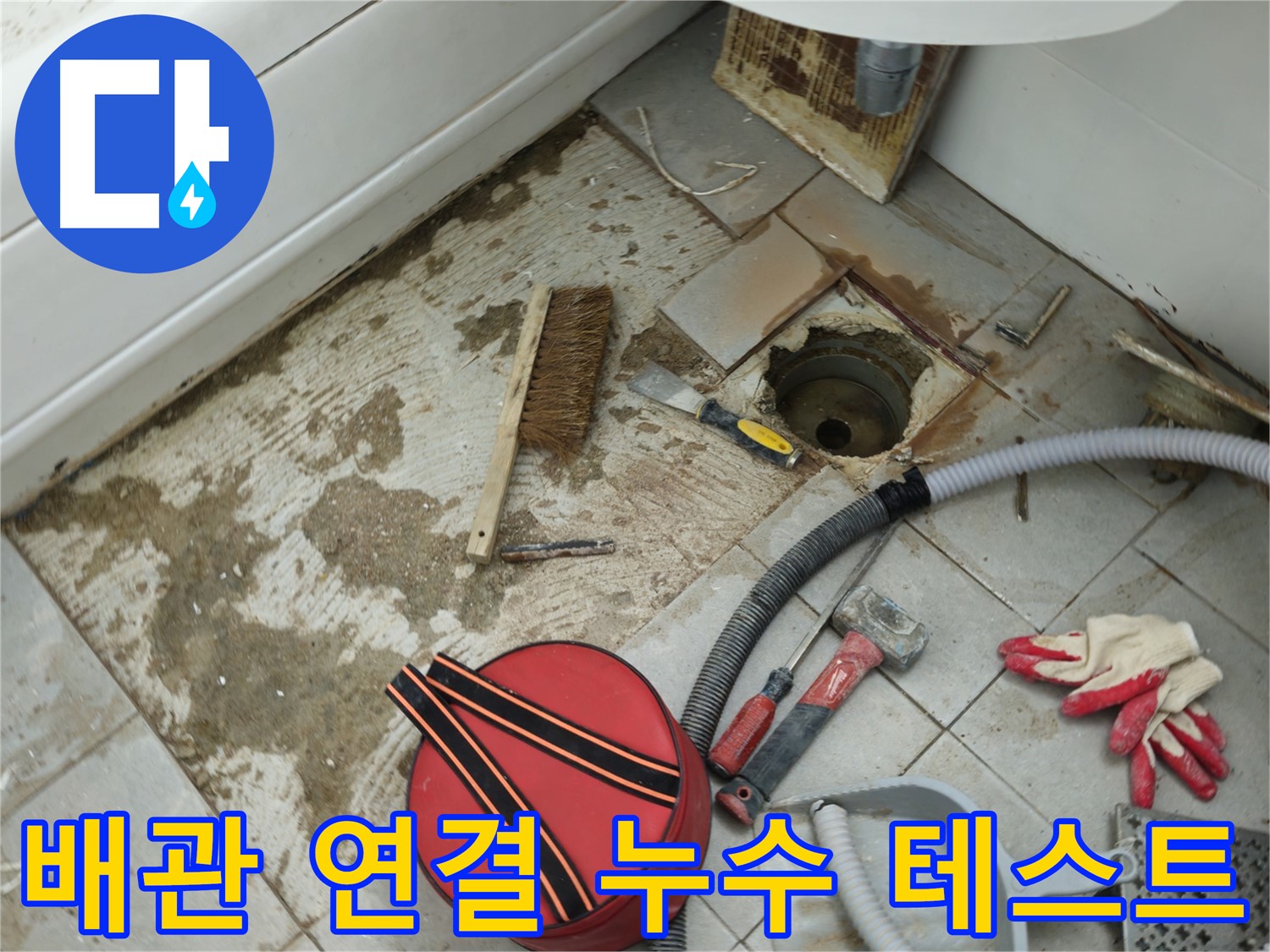 남양주 화도읍 욕실 하수구 누수 - 새 배관 연결 후 누수 테스트 진행