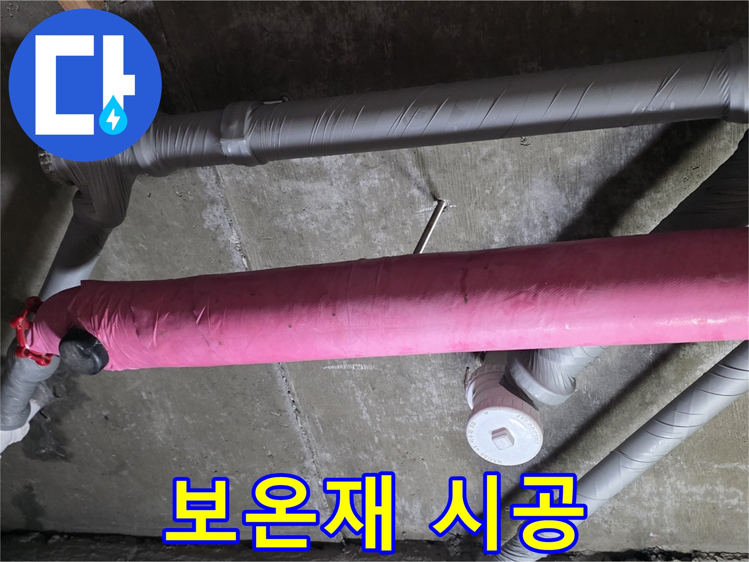 남양주 화도읍 차산리 - 꼼꼼한 보온재 시공으로 결로 방지