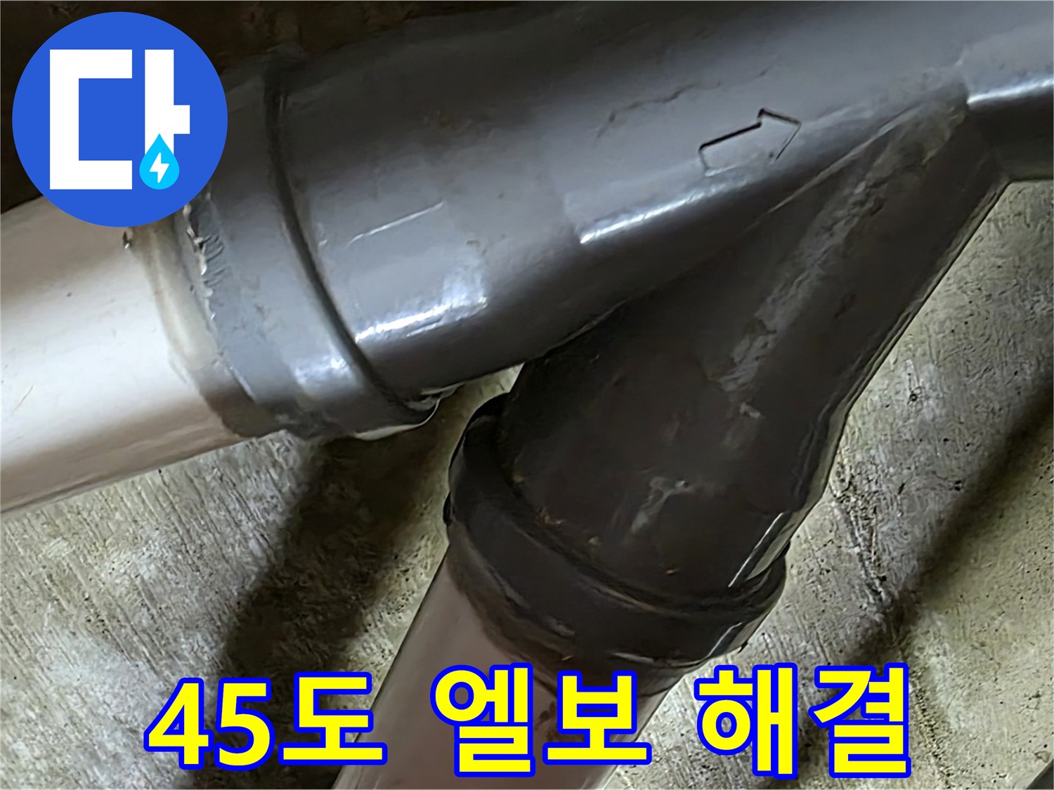 남양주 화도읍 창현리 두산아파트 45도 엘보 누수 - 누수탐지부터 완벽한 보수까지 책임지는 믿음직한 누수 해결 전문 업체입니다.