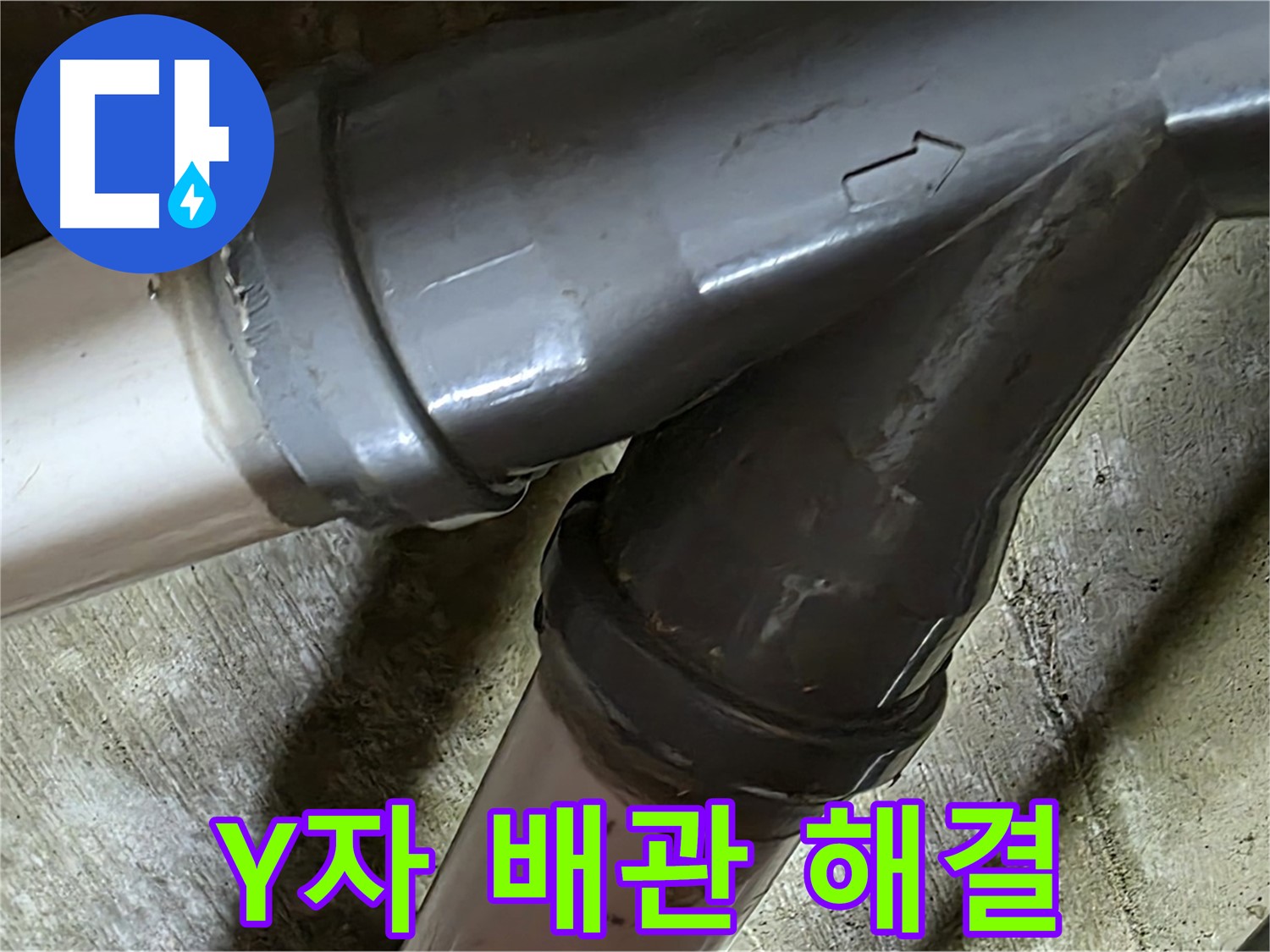 남양주 화도읍 창현리 두산아파트 Y자 배관 누수 - 누수탐지부터 완벽한 보수까지 책임지는 믿음직한 누수 해결 전문 업체입니다.