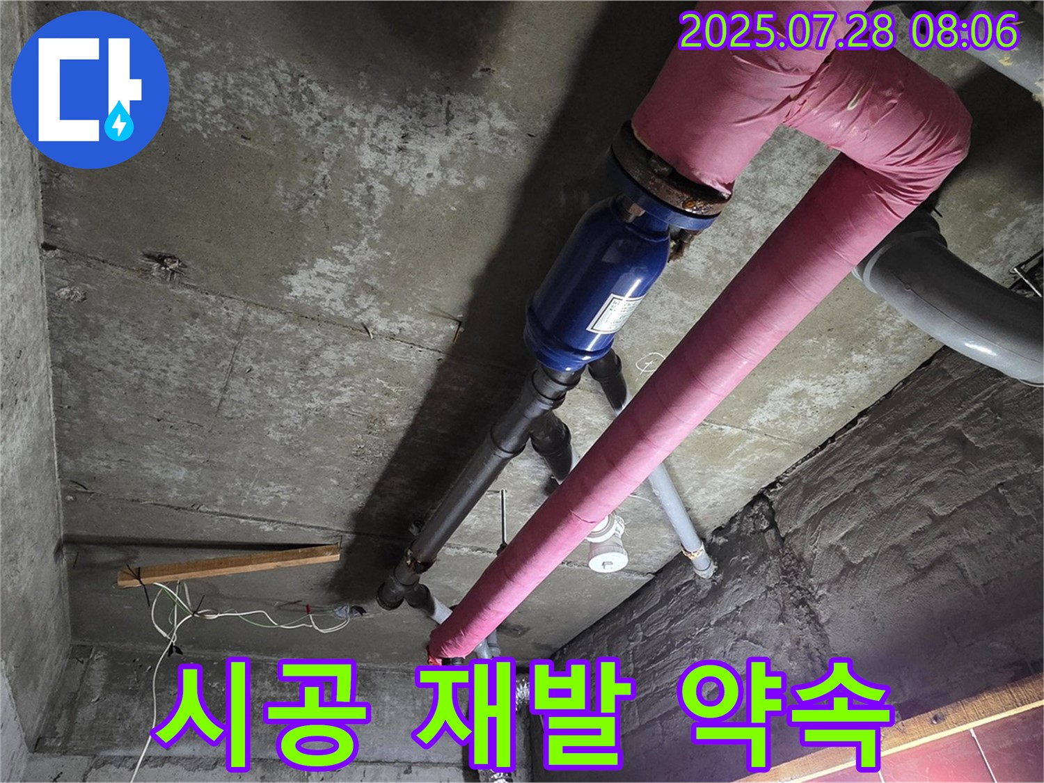 남양주 화도읍 창현리 두산아파트 - 꼼꼼한 시공으로 - 누수 재발 방지 약속!