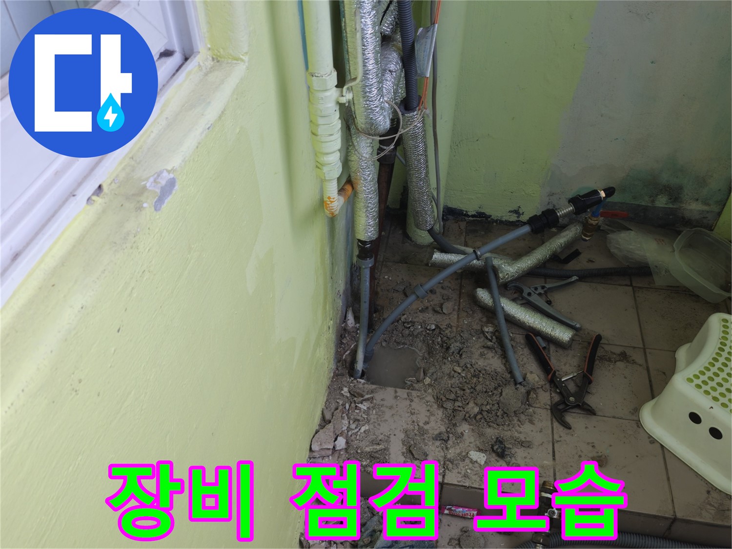 남양주 화도읍 창현리 두산아파트 누수 공사 - 공사에 필요한 장비를 점검하는 모습입니다.