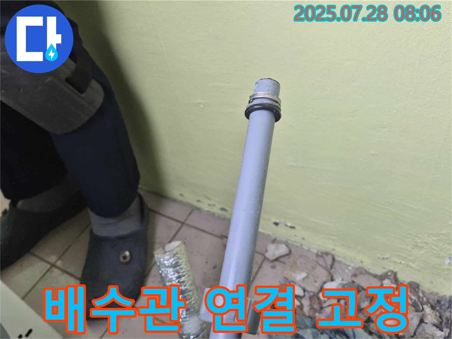 남양주 화도읍 창현리 두산아파트 누수 - 세탁기 배수관 연결, 확실하게 고정했습니다!