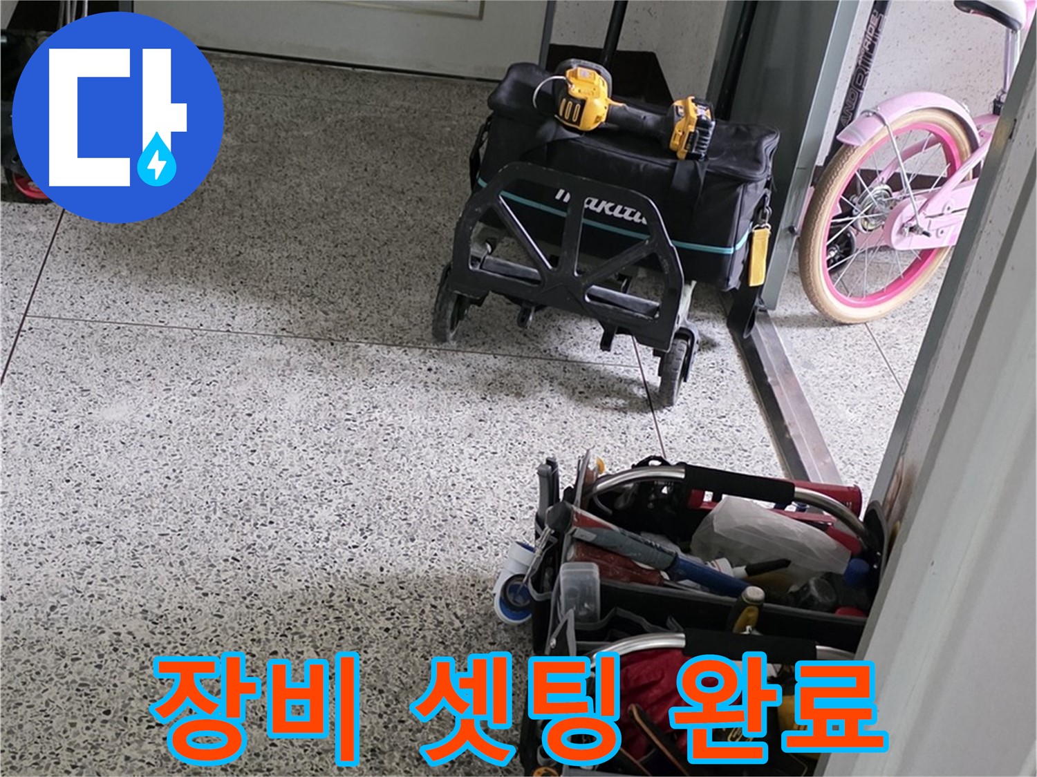 남양주 화도읍 창현리 두산아파트 누수 탐지를 위한 장비 셋팅 완료 - 이제 정확한 누수 위치를 찾아보겠습니다.