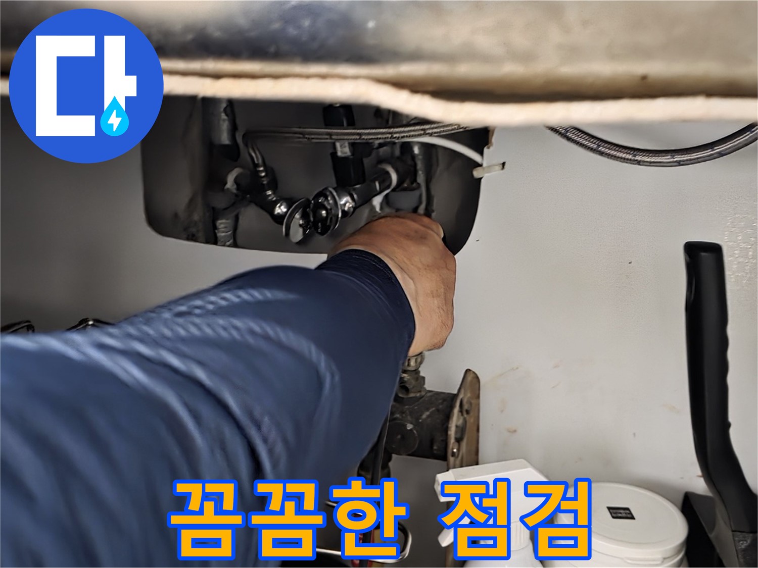 남양주 화도읍 창현리 두산아파트 싱크대 누수 - 꼼꼼한 점검으로 누수 원인을 파악하고 해결합니다.