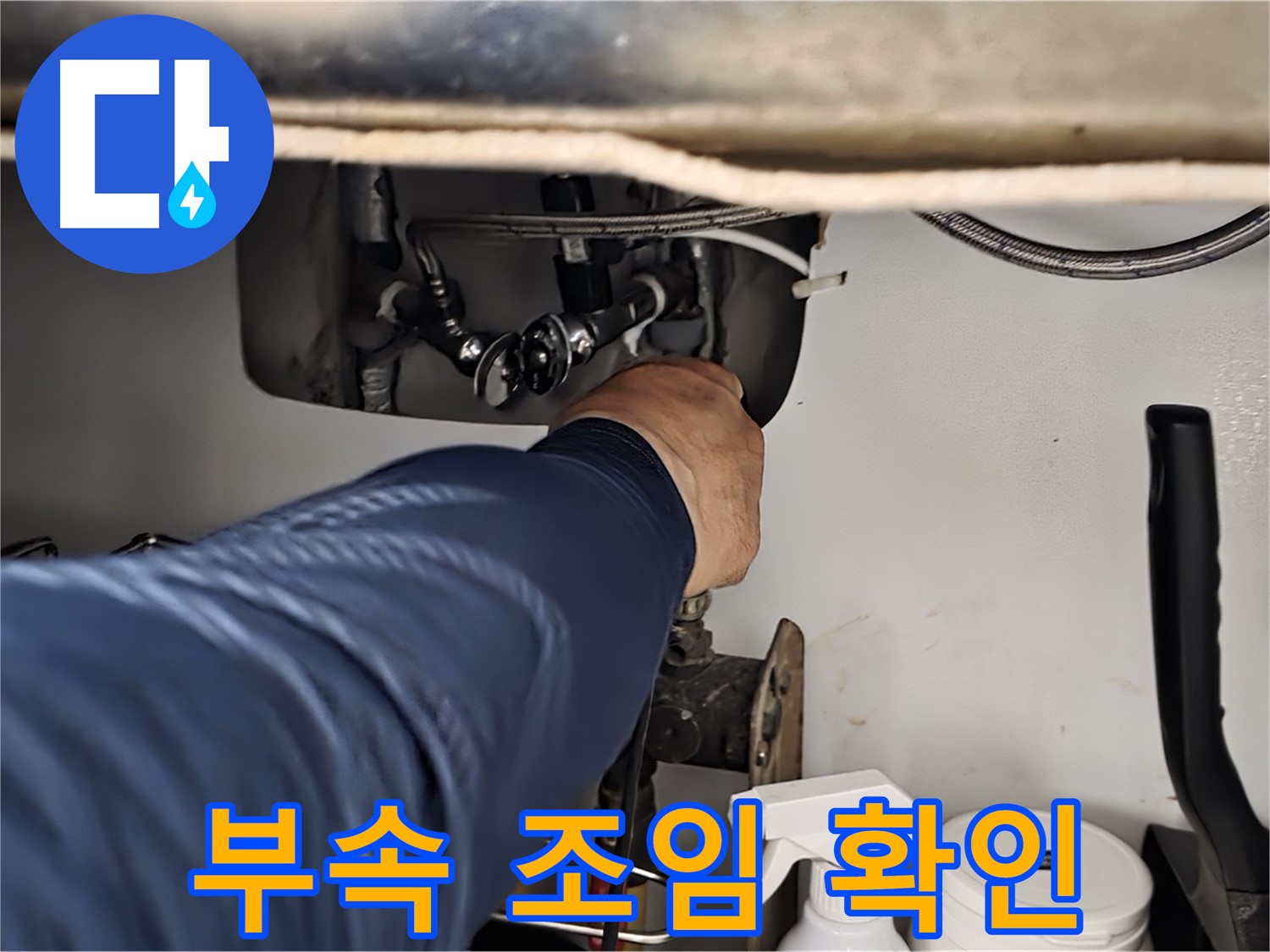 남양주 화도읍 창현리 두산아파트 싱크대 연결 부위 조임 상태 확인 - 꼼꼼하게 조임 상태를 확인합니다.