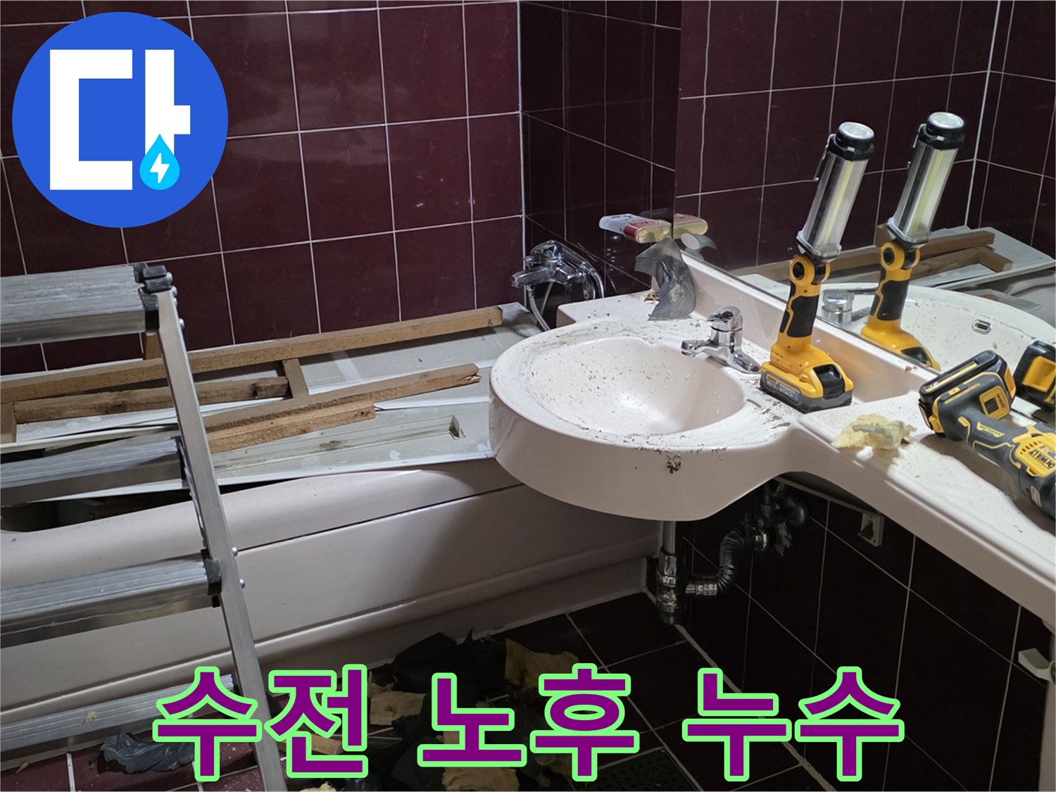 남양주 화도읍 창현리 두산아파트 욕실 - 세면대 수전 노후로 인한 누수
