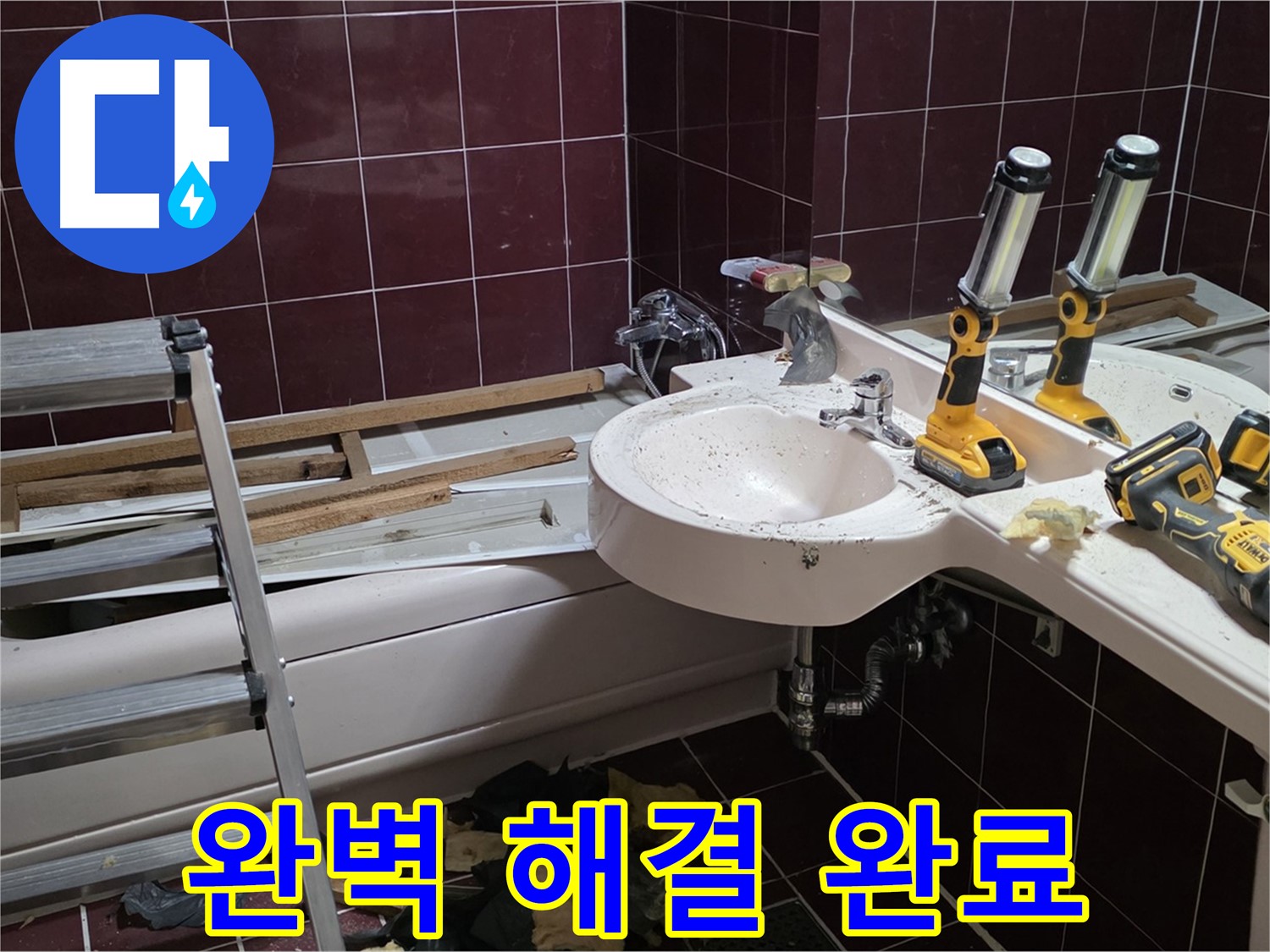 남양주 화도읍 창현리 두산아파트 욕실 철거 - 누수 문제를 완벽하게 해결 후 철거 마무리