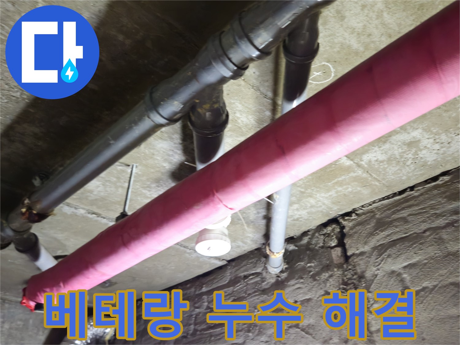 남양주 화도읍 창현리 주택 누수 - 베테랑 기술력으로 완벽하게 누수 해결