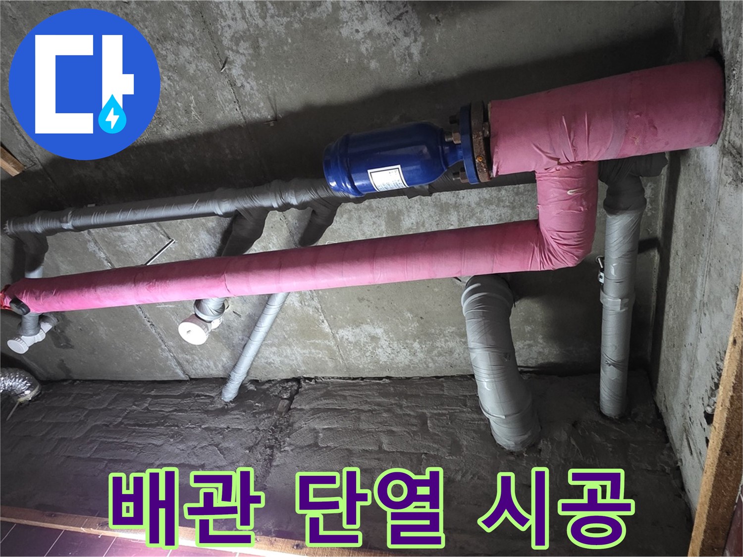남양주시 화도읍 두산아파트 누수 - 꼼꼼한 배관 단열 시공으로 결로 완벽 차단