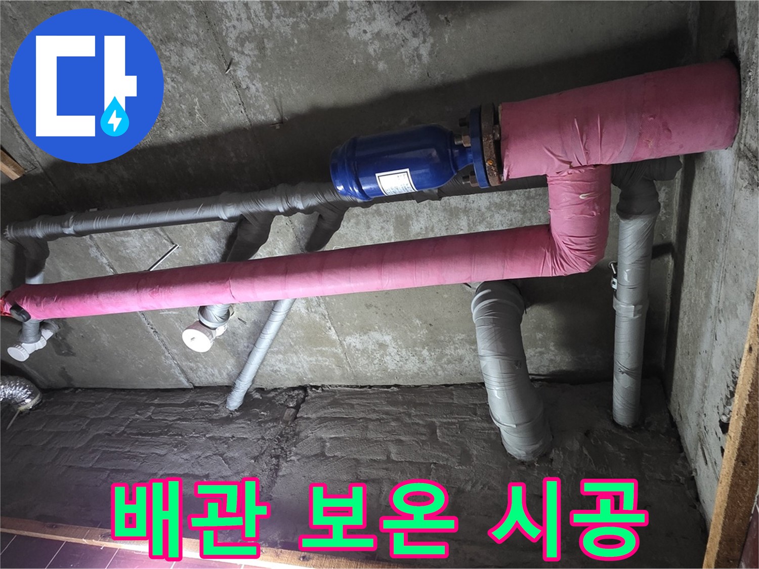 남양주시 화도읍 두산아파트 누수 - 꼼꼼한 배관 보온 시공으로 결로 방지 효과 극대화
