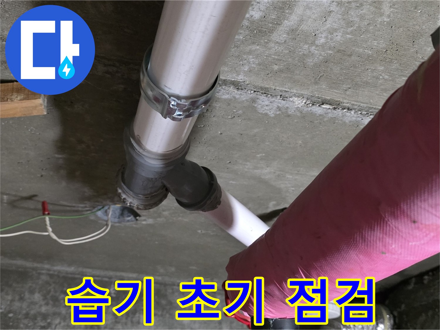 남양주시 화도읍 두산아파트 누수 - 배관 연결 부위 습기 - 누수 초기 증상 확인 및 점검