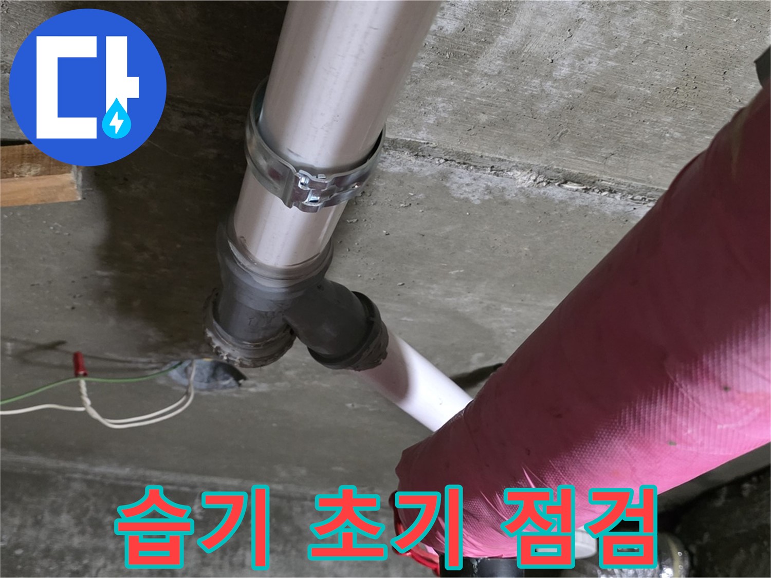 남양주시 화도읍 두산아파트 누수 - 배관 연결 부위 습기 - 누수 초기 증상 확인 및 점검