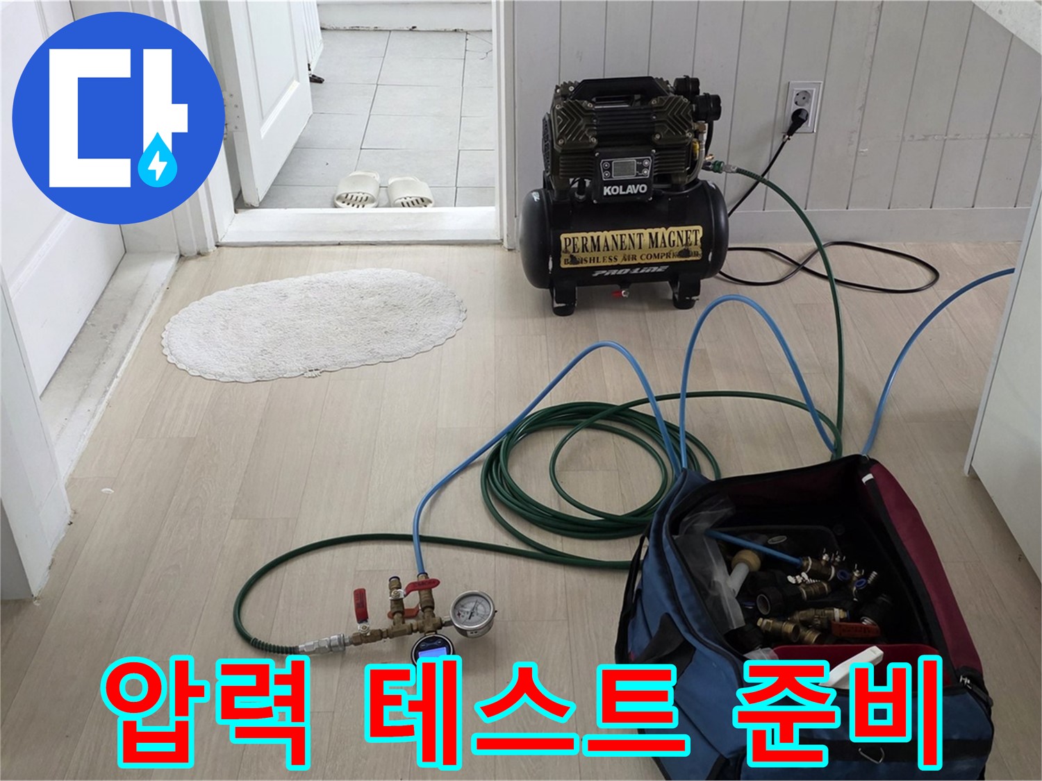 남양주시 화도읍 두산아파트 누수 - 압력 테스트를 위한 장비 세팅 완료