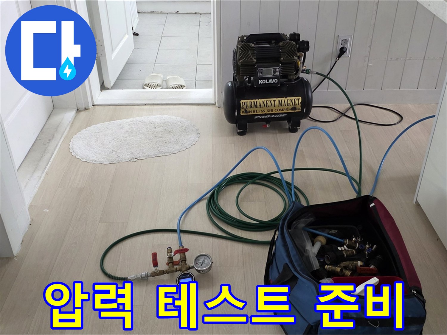 남양주시 화도읍 두산아파트 누수 - 압력 테스트를 위한 장비 세팅 완료