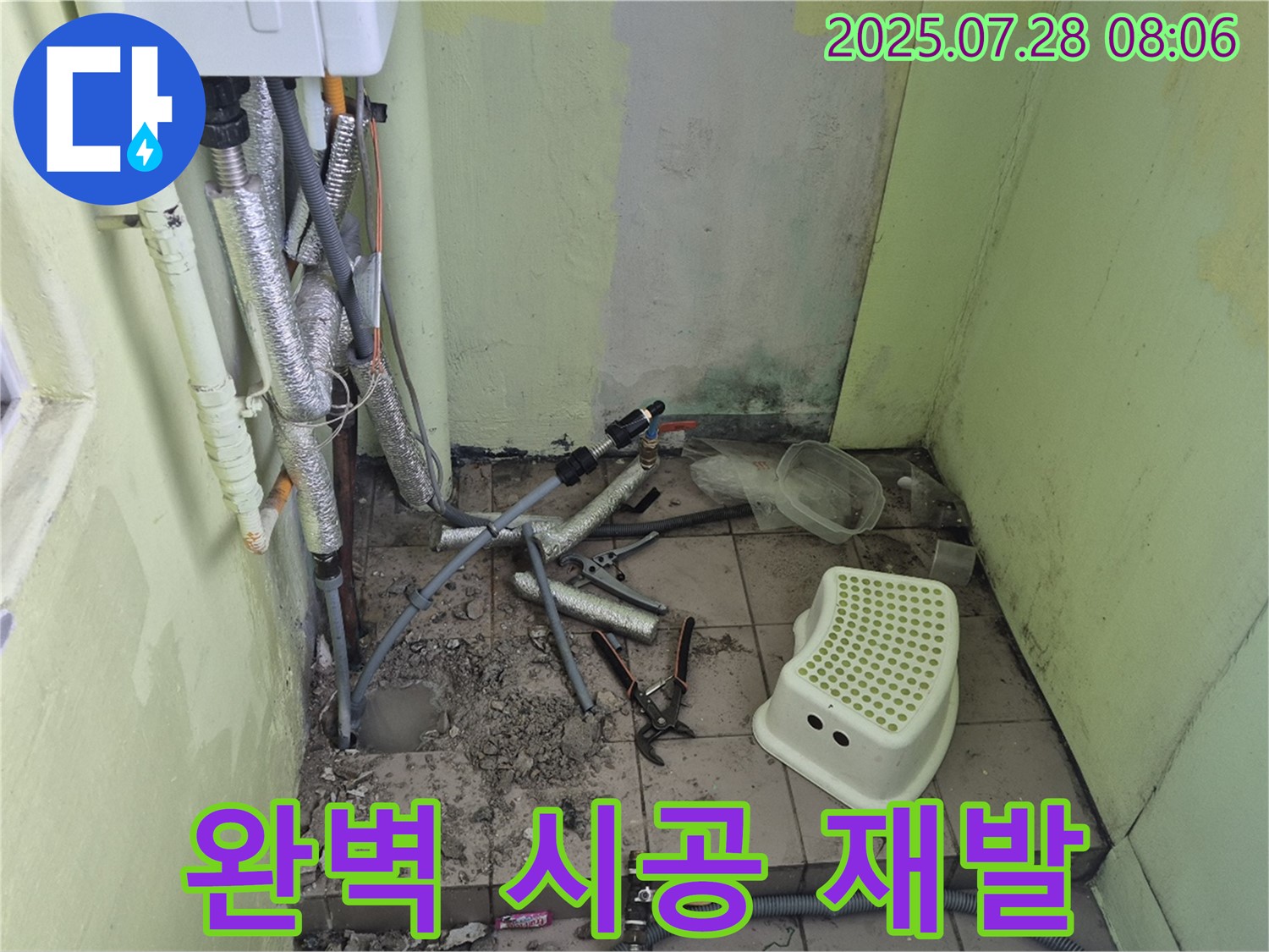 남양주시 화도읍 두산아파트 누수 - 완벽한 시공으로 재발 걱정 없이!