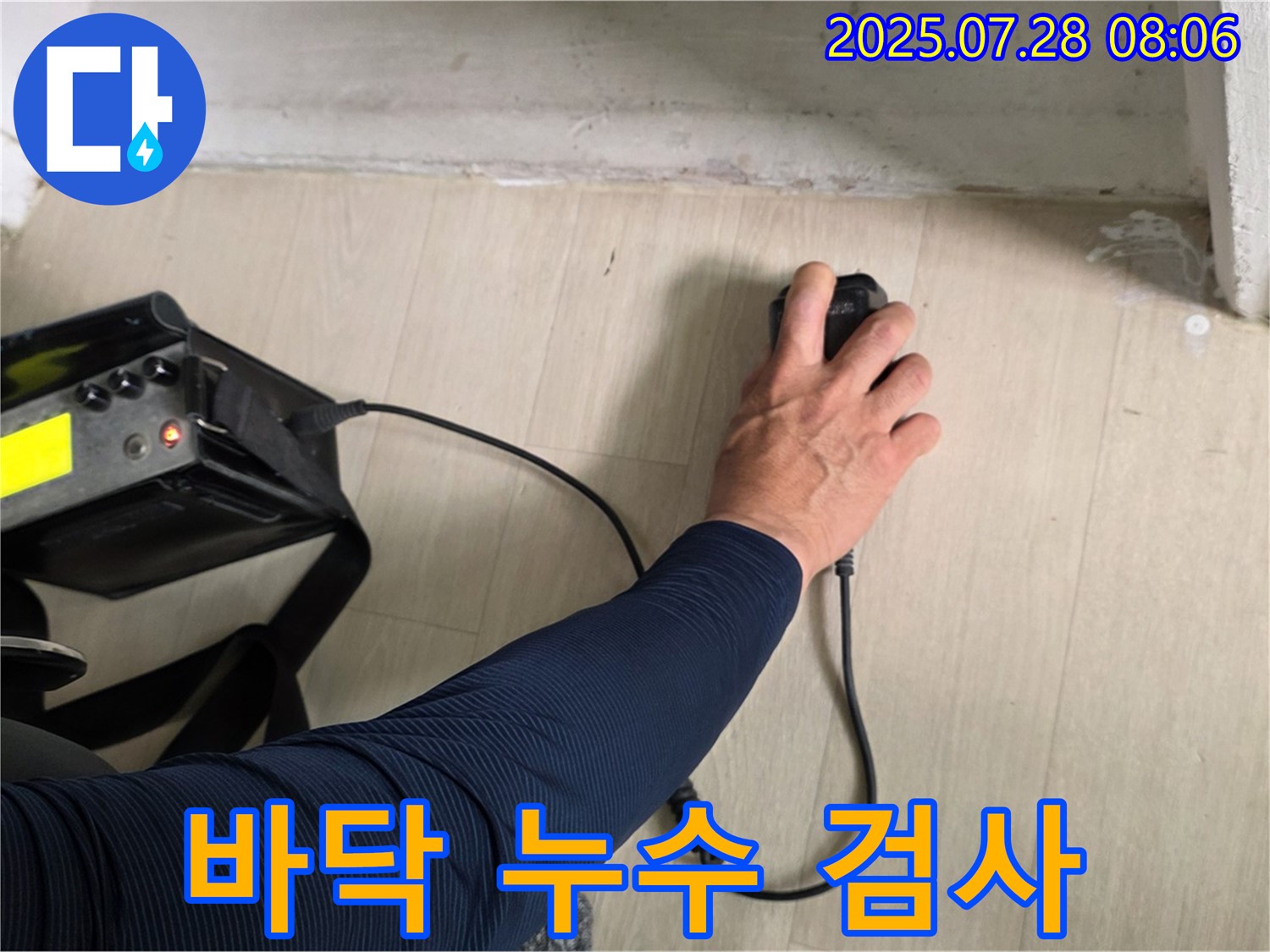 남양주시 화도읍 두산아파트 누수 탐지 - 바닥 누수를 정밀하게 검사하고 있습니다 - 꼼꼼한 검사로 문제 해결!