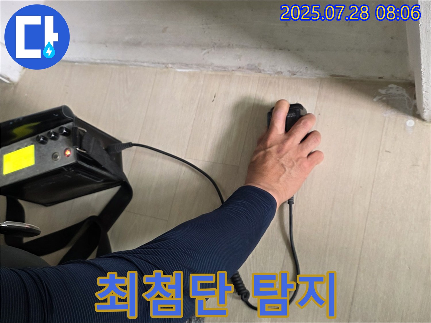 남양주시 화도읍 두산아파트 누수 탐지 - 최첨단 장비로 누수 탐지를 진행하여 완벽하게 해결해 드립니다.